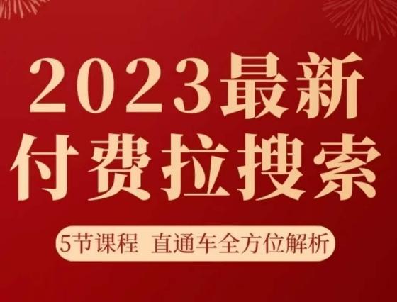 淘系2023最新付费拉搜索实操打法，​5节课程直通车全方位解析-鼎誉项目网