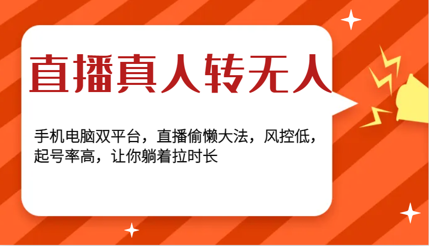 直播真人转无人，手机电脑双平台，直播偷懒大法，风控低，起号率高，让你躺着拉时长-鼎誉项目网