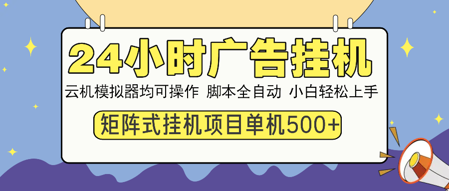 24小时广告挂机  单机收益500+ 矩阵式操作，设备越多收益越大，小白轻...-鼎誉项目网