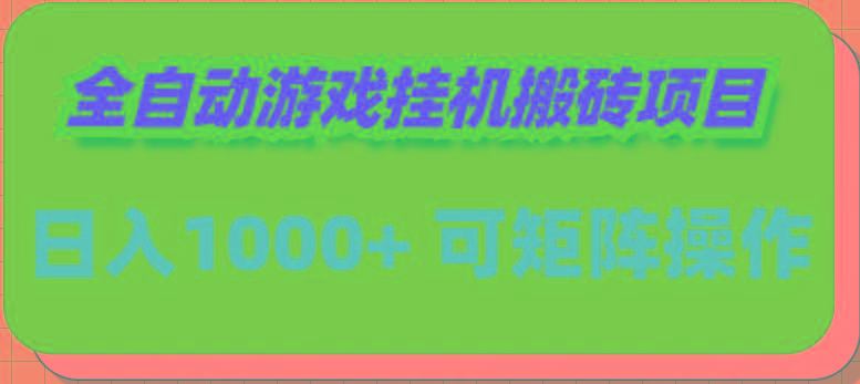 (9602期)全自动游戏挂机搬砖项目，日入1000+ 可多号操作-鼎誉项目网