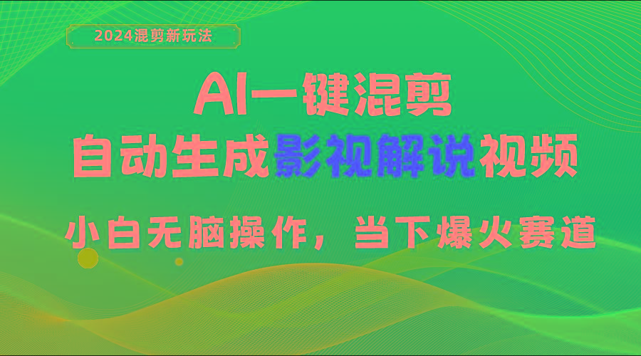 AI一键混剪，自动生成影视解说视频 小白无脑操作，当下各个平台的爆火赛道-鼎誉项目网
