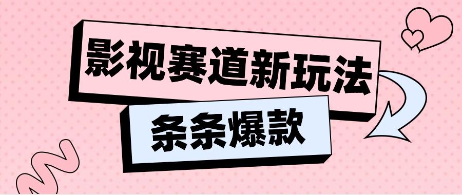 影视赛道新玩法,用AI做“影视名场面”恶搞视频,单个话题流量高达600W+-鼎誉项目网