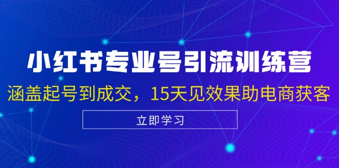 小红书专业号引流陪跑课，涵盖起号到成交，15天见效果助电商获客-鼎誉项目网