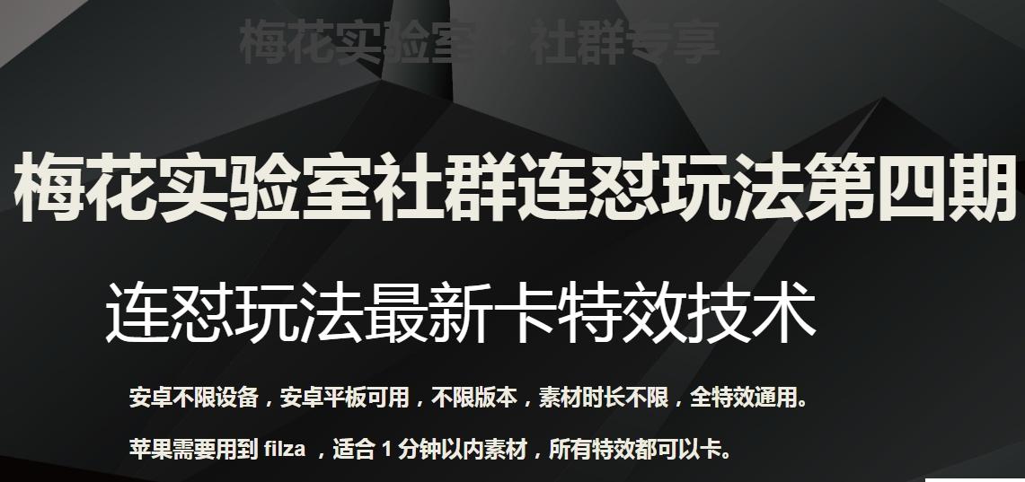 梅花实验室社群连怼玩法第四期：连怼最新卡特效方法（不限设备）-鼎誉项目网