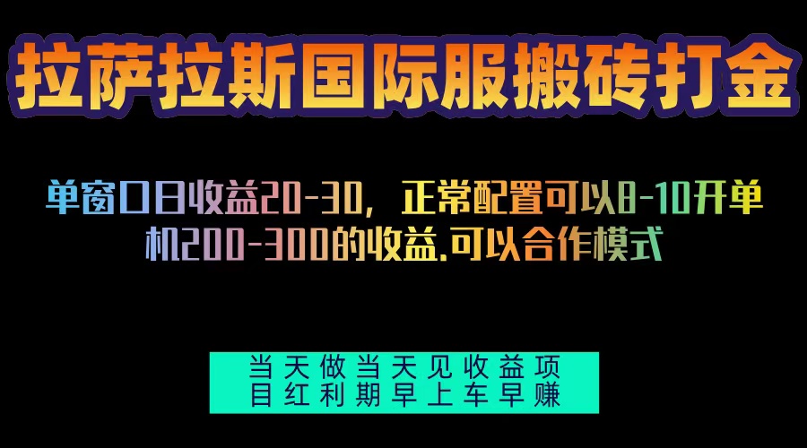 拉萨拉斯国际服搬砖单机日产200-300，全自动挂机，项目红利期包吃肉-鼎誉项目网