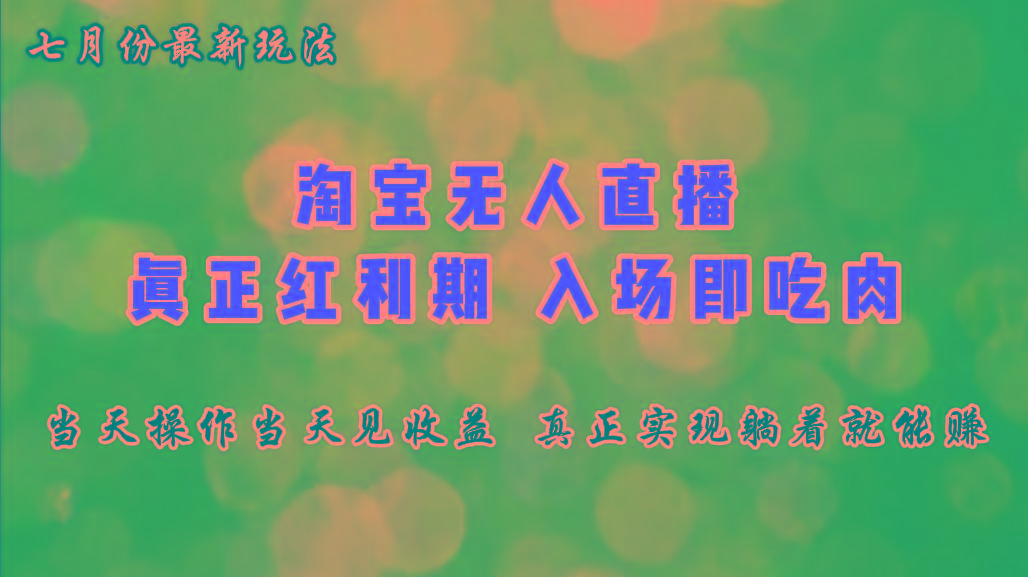 七月份淘宝无人直播最新玩法，入场即吃肉，真正实现躺着也能赚钱-鼎誉项目网