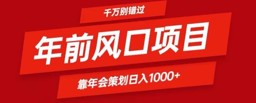 2024年前风口靠年会策划日入1000+今年千万别错过-鼎誉项目网