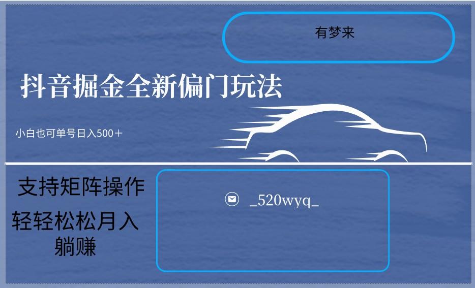 2024抖音全新掘金玩法5.0，小白在家就能轻松日入500＋，支持矩阵操作-鼎誉项目网
