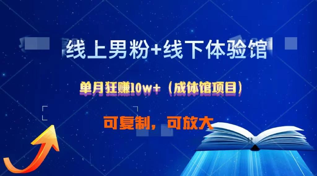 线上男粉+线下成体馆：单月狂赚10W+1.0-鼎誉项目网