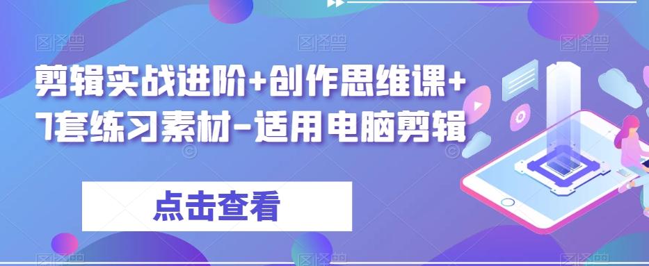 剪辑实战进阶+创作思维课+7套练习素材-适用电脑剪辑-鼎誉项目网