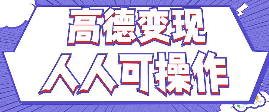 最新薅羊毛高德评论项目，复制粘贴即可，无脑操作，新手小白 宝妈都可做-鼎誉项目网