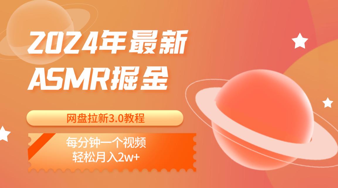 2024年最新ASMR掘金网盘拉新3.0教程:每分钟一个视频,轻松月入2w+-鼎誉项目网