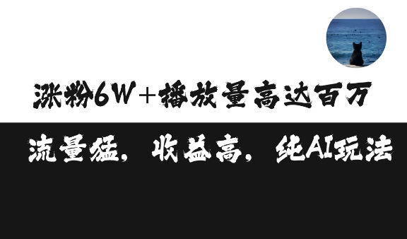单条视频百万播放收益3500元涨粉破万 ，可矩阵操作【揭秘】-鼎誉项目网