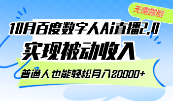 10月百度数字人Ai直播2.0，无需露脸，实现被动收入，普通人也能轻松月…-鼎誉项目网