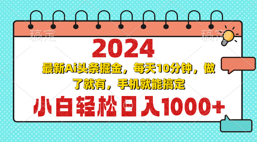 2024最新Ai头条掘金 每天10分钟，小白轻松日入1000+-鼎誉项目网