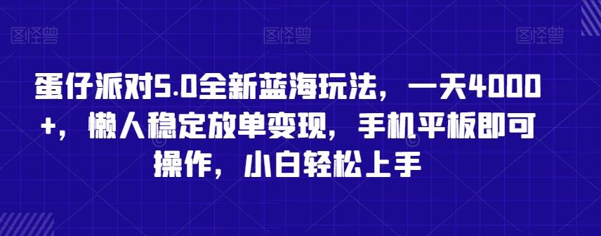 蛋仔派对5.0全新蓝海玩法，一天4000+，懒人稳定放单变现，手机平板即可操作，小白轻松上手【揭秘】-鼎誉项目网