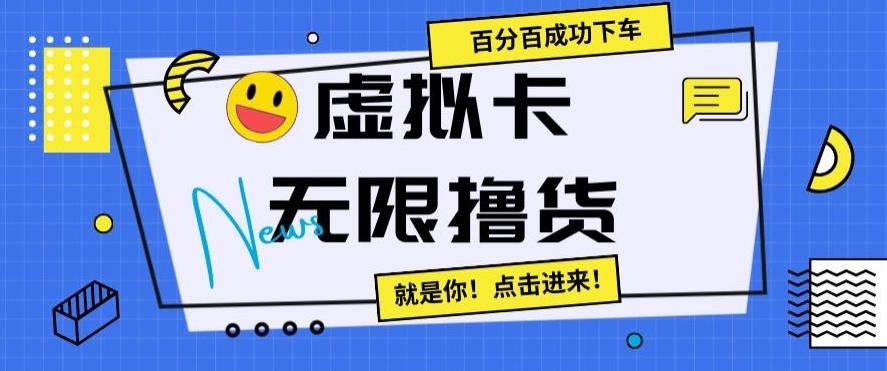 虚拟卡无限撸货，百分百成功下车【仅揭秘】-鼎誉项目网