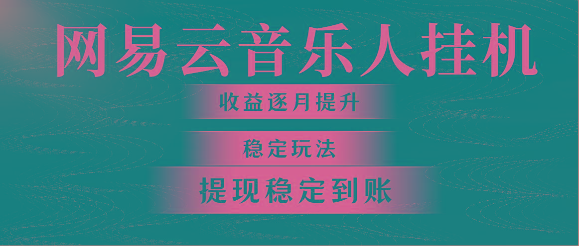 网易云音乐挂机全网最稳定玩法！第一个月收入1400左右，第二个月2000-2…-鼎誉项目网