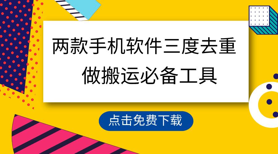 用这两款手机软件三重去重，100%过原创，搬运必备工具，一键处理不违规…-鼎誉项目网