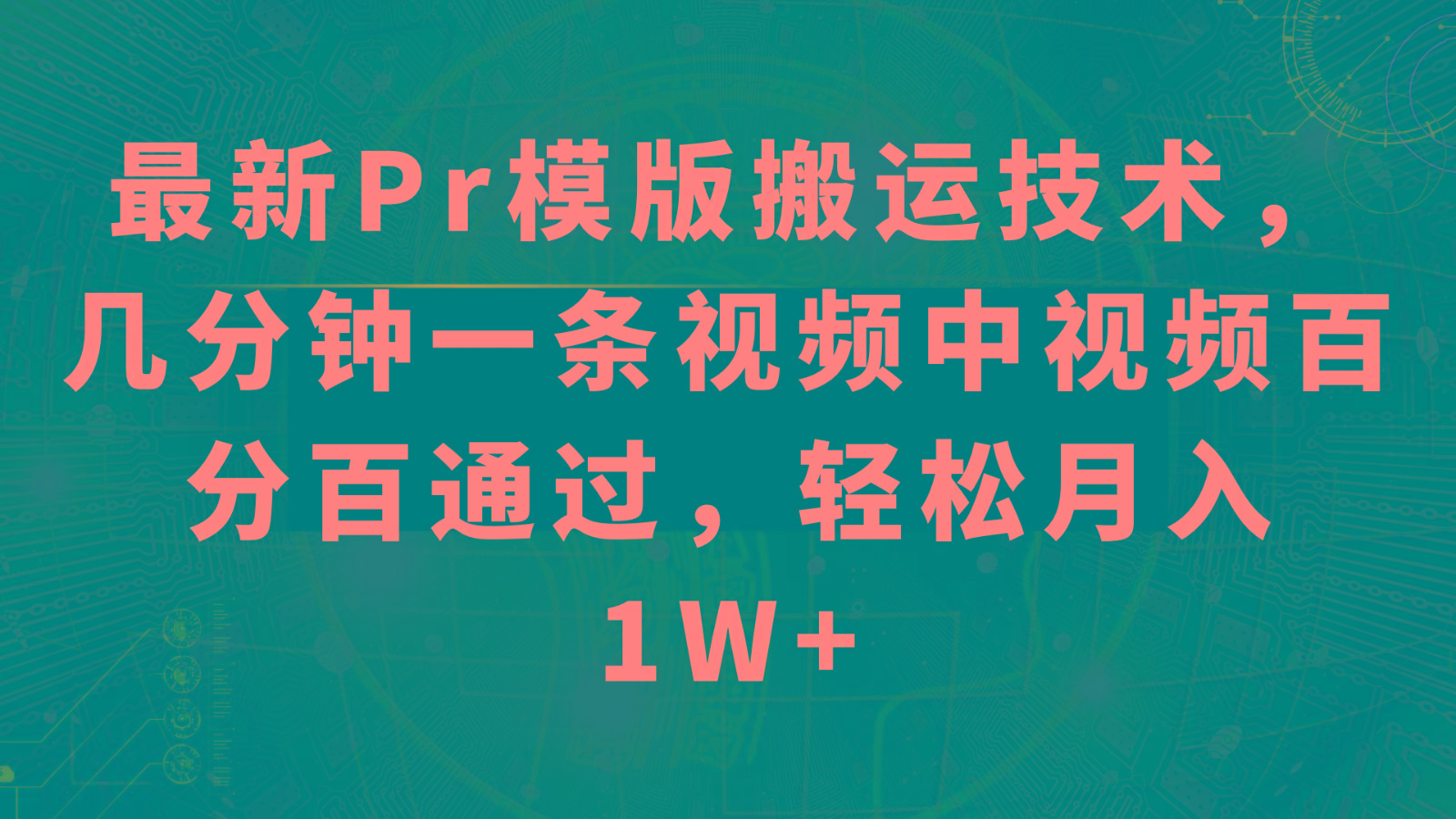 最新Pr模版搬运技术，几分钟一条视频，中视频百分百通过，轻松月入1W+-鼎誉项目网