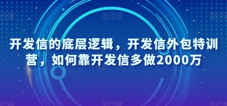 开发信的底层逻辑，开发信外包特训营，如何靠开发信多做2000万-鼎誉项目网