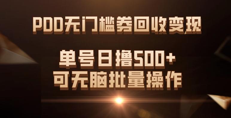 PDD无门槛券回收变现，单号日撸500+，可无脑批量操作-鼎誉项目网