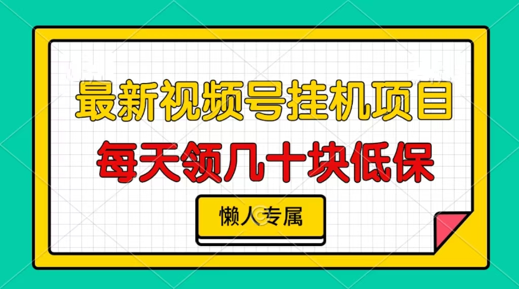 视频号挂机项目，每天几十块低保，懒人专属-鼎誉项目网