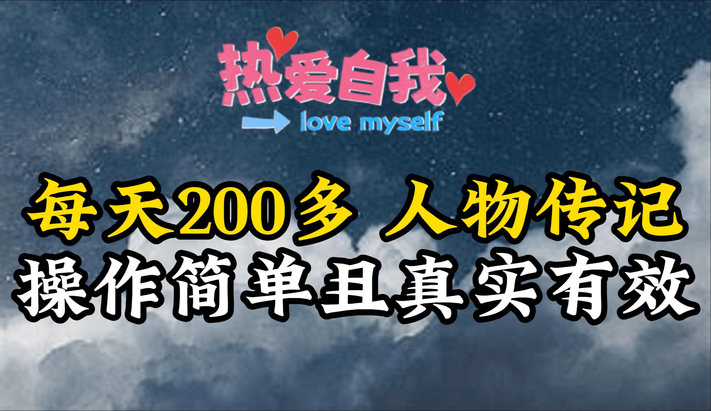 (9358期)人物传记，每天200多，虽然不多但贵在真实，亲自做的项目-鼎誉项目网
