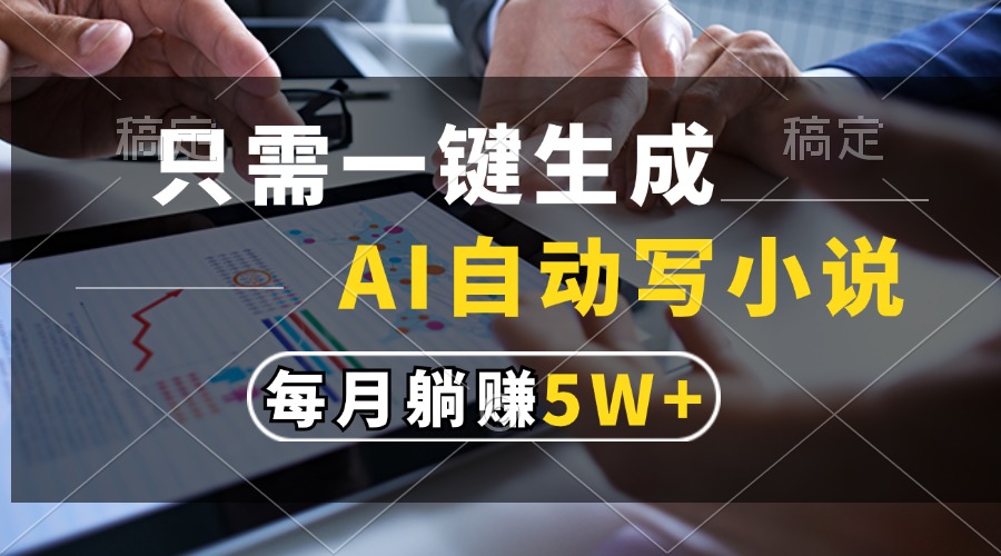只需一键生成，AI自动写小说，每月躺赚5w+-鼎誉项目网