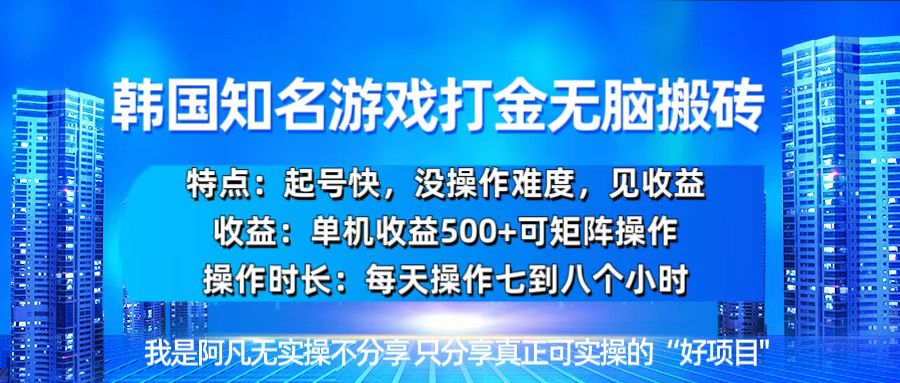 韩国新游开荒无脑搬砖单机收益500，起号快，没操作难度-鼎誉项目网