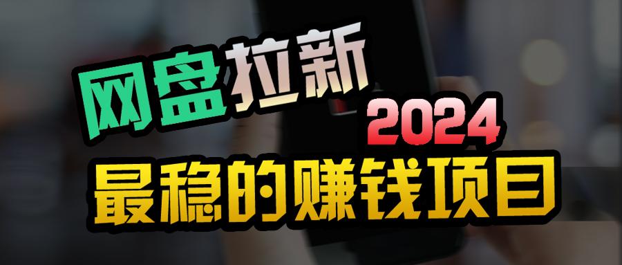 (9854期)创业粉＋网盘拉新+私域全自动玩法，傻瓜式操作，小白可做，当天见收益-鼎誉项目网