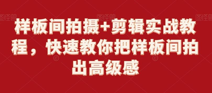 样板间拍摄+剪辑实战教程，快速教你把样板间拍出高级感-鼎誉项目网