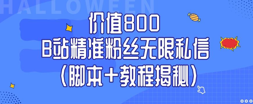 价值800 B站精准粉丝无限私信（脚本+教程揭秘）-鼎誉项目网