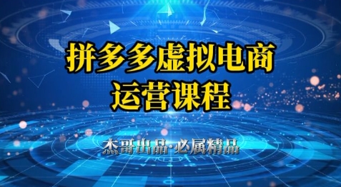 拼多多虚拟资料项目，从起店到出单全套系列教程，从0到1小白也可以轻松上手-鼎誉项目网