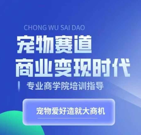 宠物赛道商业变现时代，学习宠物短视频带货变现，将宠物热爱变成事业-鼎誉项目网