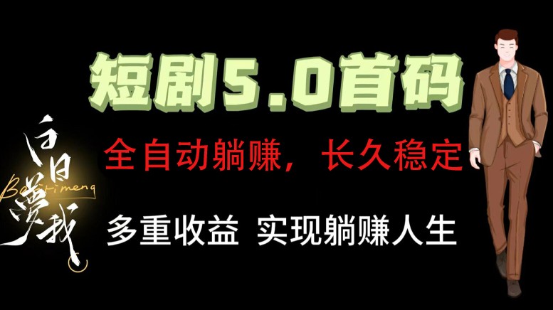 全自动元点短剧掘金分红项目，正规公司，管道收益无上限！轻松日入300+-鼎誉项目网