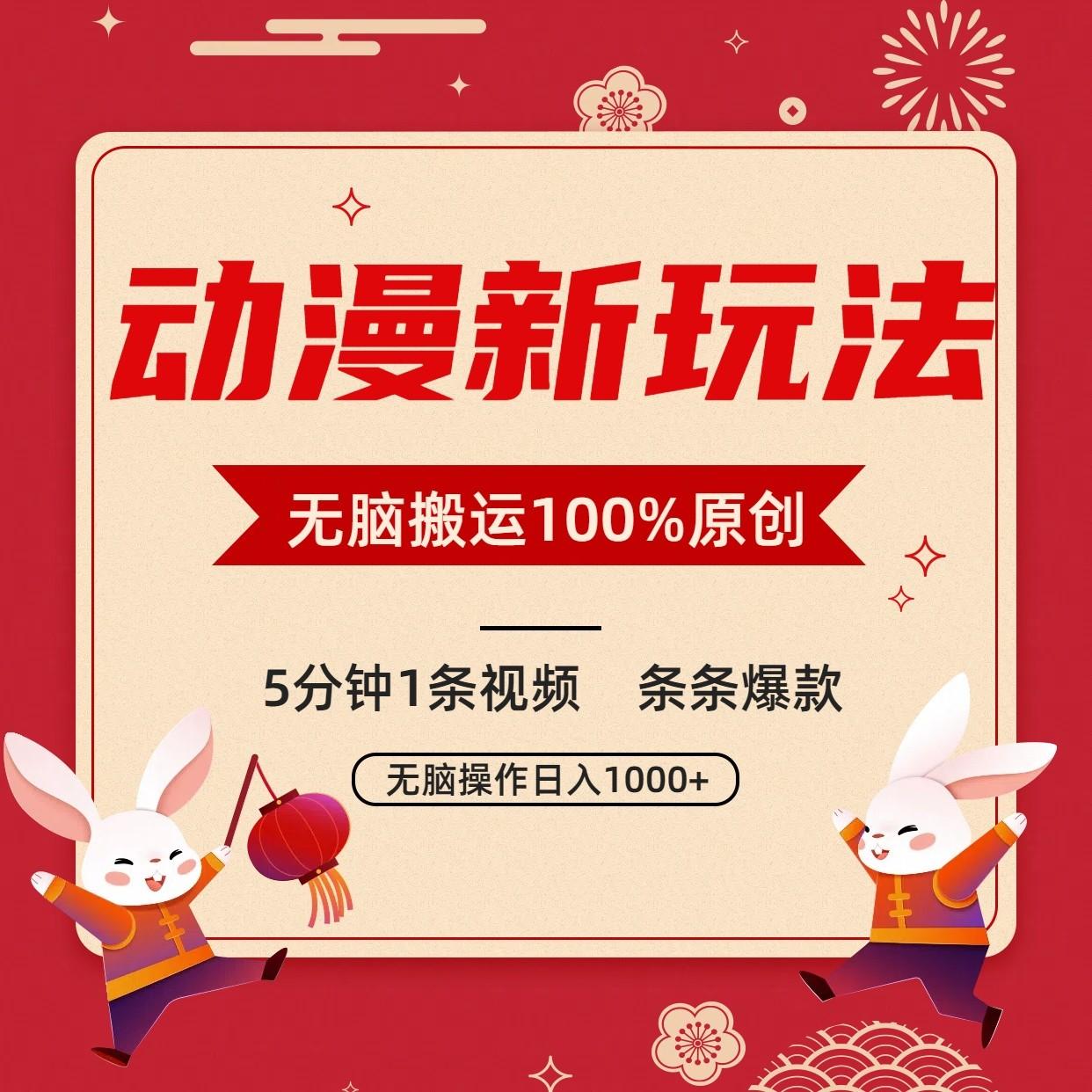 动漫新玩法，条条爆款，5分钟1条视频100%过原创，小白轻松日入1000+-鼎誉项目网