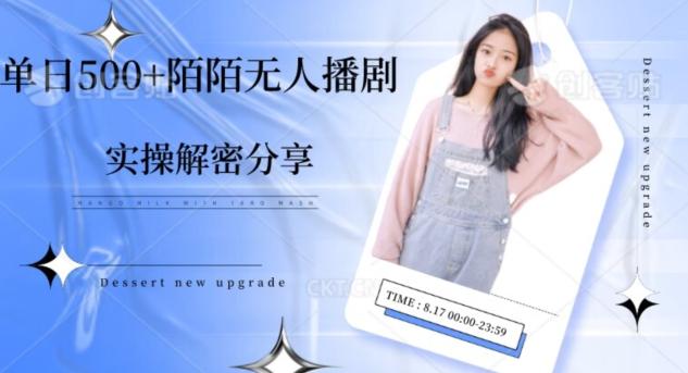 【实操揭秘】单日500+陌陌无人播剧项目-鼎誉项目网