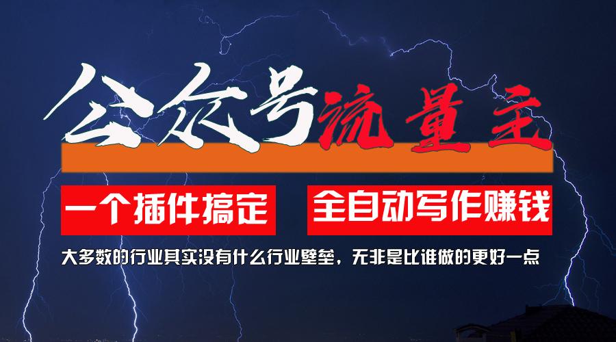 利用AI插件2个月涨粉5.6w，一键生成，即使你不懂技术，也能轻松上手-鼎誉项目网