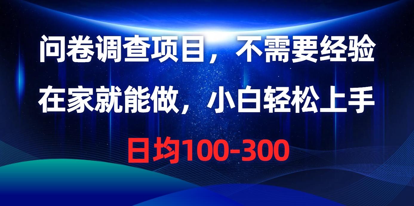 问卷调查项目，不需要经验，在家就能做，小白轻松上手，日均100-300-鼎誉项目网