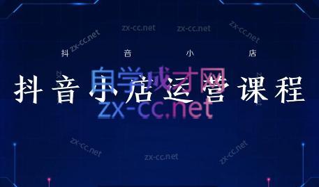 张老师·抖音小店正规玩法3.0-鼎誉项目网