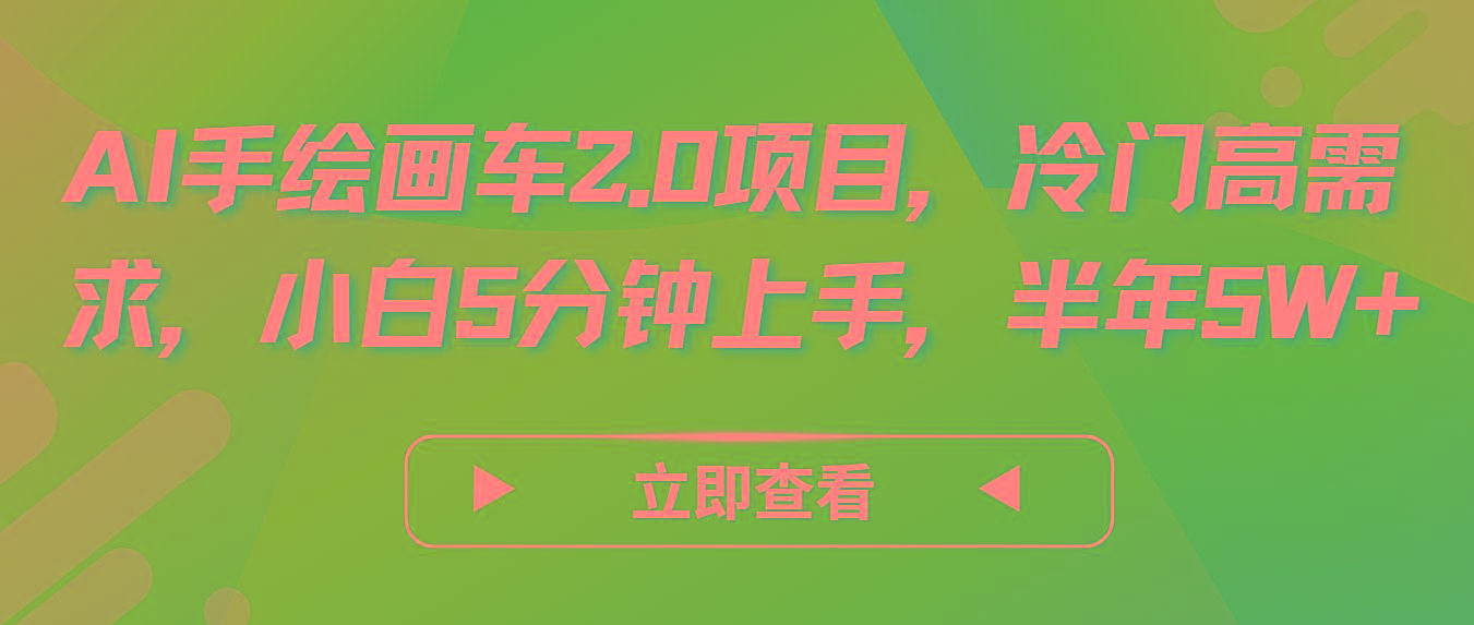 AI手绘画车2.0项目，冷门高需求，小白5分钟上手，半年5W+-鼎誉项目网