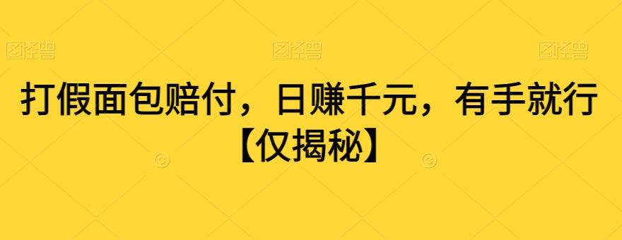 打假面包赔付，日赚千元，有手就行【仅揭秘】-鼎誉项目网