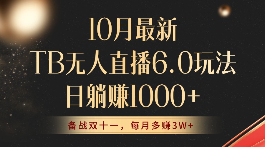 10月最新TB无人直播6.0玩法，不违规不封号，睡后实现躺赚，每月多赚3W+！-鼎誉项目网