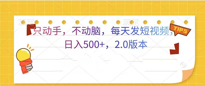只动手，不动脑，每天发发视频日入500+  2.0版本-鼎誉项目网