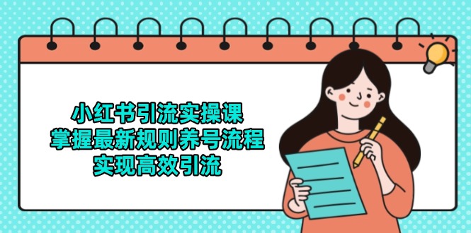 小红书引流实操课，掌握最新规则养号流程，实现高效引流-鼎誉项目网