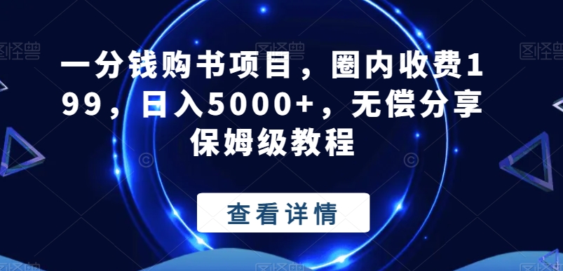 一分钱购书项目，圈内收费199，日入5000+，无偿分享保姆级教程-鼎誉项目网