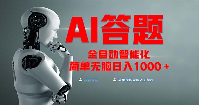 全网最新项目不需要人工操作，AI自动答题，彻底解放双手！轻松日入1000+-鼎誉项目网