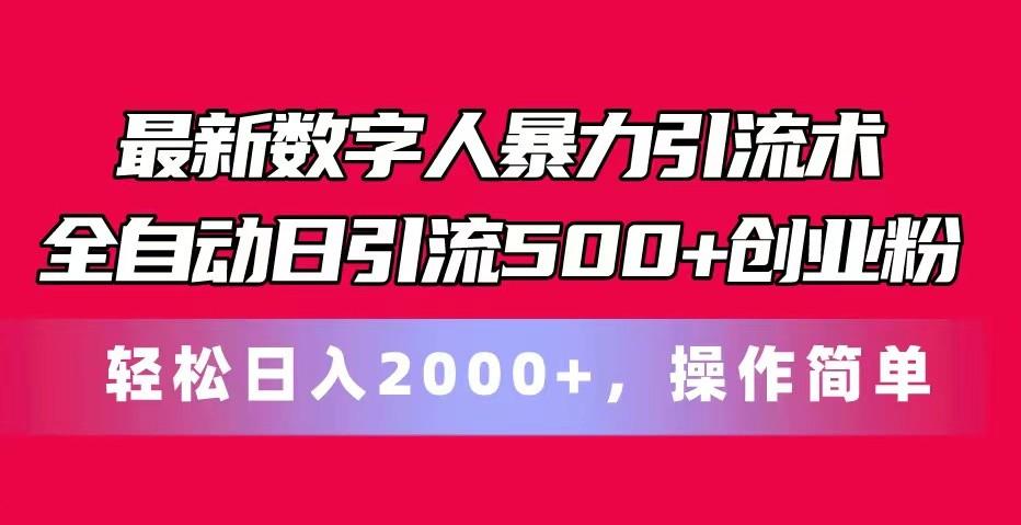 最新数字人暴力引流术全自动日引流500+创业粉轻松日入2000+，操作简单-鼎誉项目网