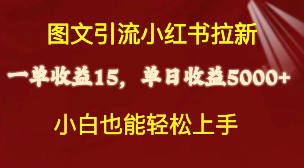图文引流小红书拉新一单15元，单日暴力收益5000+，小白也能轻松上手-鼎誉项目网